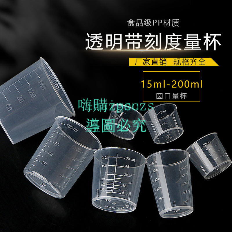 15-200ml計量杯 實驗室刻度圓口量杯加厚 透明塑膠 取樣分裝杯