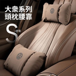 福斯系列汽車頭枕 車用頭枕 汽車腰靠 汽車頸枕 車用腰靠 車用頸枕 車用靠枕 頸枕 腰靠