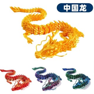 【有幸時光】3d列印爆款玩具炫酷龍玩具桌面茶几擺攤神器聖誕禮物中國神龍關節可活動魚缸造景