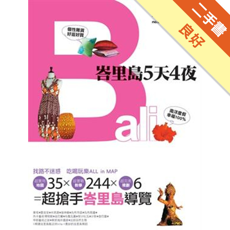 峇里島5天4夜[二手書_良好]11316118510 TAAZE讀冊生活網路書店