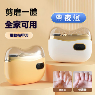 帶夜燈充電款 電動指甲剪磨甲器二合一 嬰兒/老人防夾肉一鍵自動修剪 電動修甲器 自動修甲器