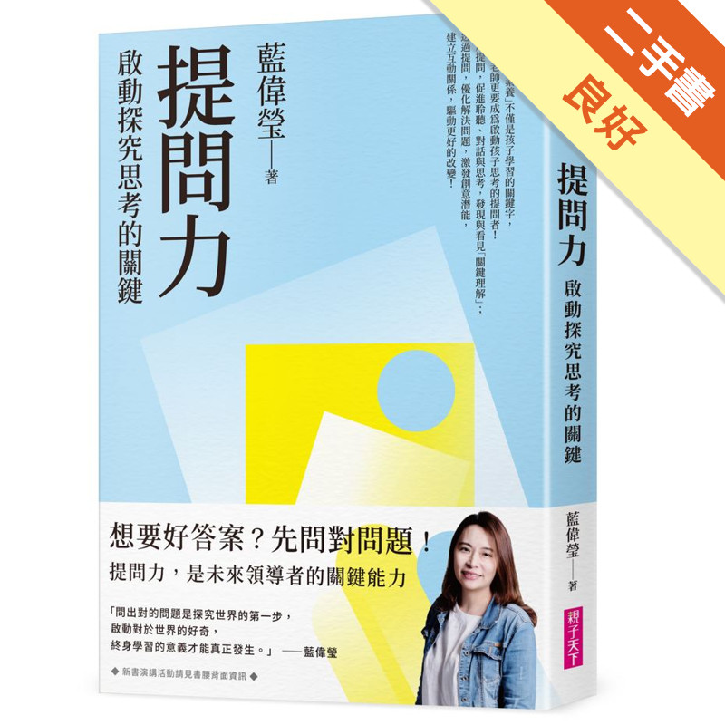 提問力︰啟動探究思考的關鍵[二手書_良好]11316377138 TAAZE讀冊生活網路書店