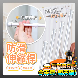 多功能伸縮桿 伸縮桿 迷你伸縮桿 窗簾桿 門簾桿 收納桿 收納橫桿 浴簾桿 免打孔 窗簾 掛衣桿 居家收納 桿子 衣桿