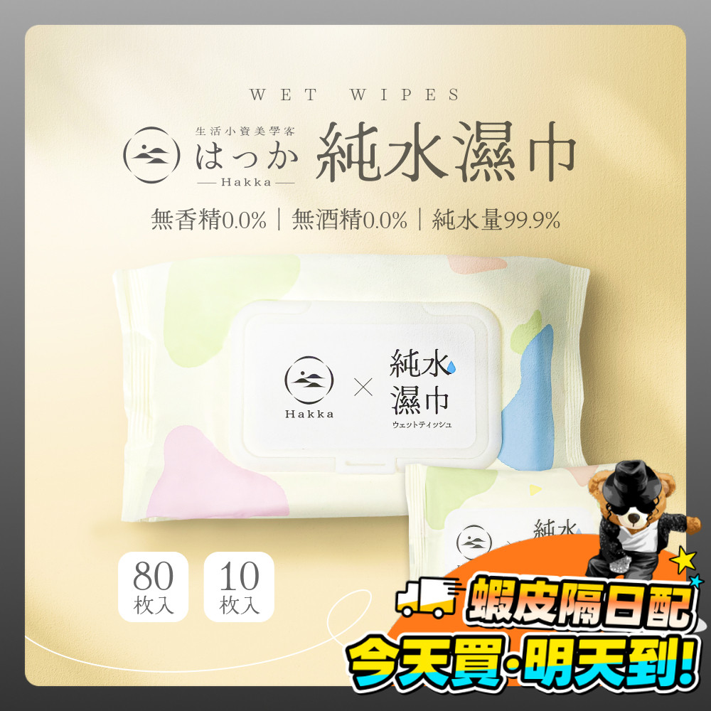 純水濕紙巾 擦臉巾 無酒精 寵物濕紙巾 濕紙巾巾 每包1元 濕紙巾 HAKKA 10抽 溼紙隨身包 含蓋濕紙巾 80抽