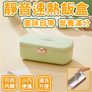 🔥食品級材質🔥插電便當盒 靜音速熱 加熱飯盒 保溫飯盒 電熱飯盒 加熱便當 110V電熱飯盒 免注水加熱 自熱飯盒
