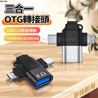 速發 三合一多功能OTG轉接器 轉接器 otg手機轉接器 type-c Micro-B轉接器 usb3.0轉接器 讀取器