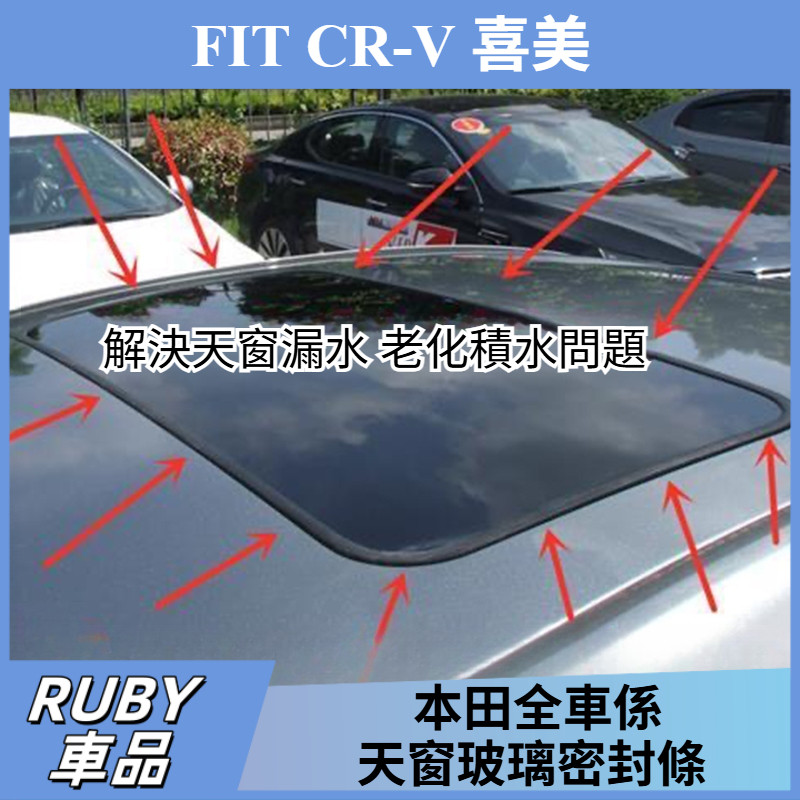 Honda本田 FIT CR-V  Civic  Accord 喜美 雅歌 天窗玻璃密封條 原裝品質 天窗膠條 天窗密封