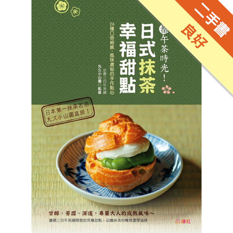 京都午茶時光！日式抹茶幸福甜點：26種口感細膩、風味濃郁的手作點心[二手書_良好]11316885413 TAAZE讀冊生活網路書店