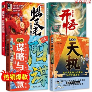 正品低價書籍 現貨 漫畫版天機 漫畫版陽謀 勝天半子 開悟 學校教不了的是變通 出人頭地的密鑰是天機 孩子看得懂的漫畫智