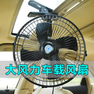 現貨速髮 貨車風扇 貨車電風扇 車內風扇 12v10寸電風扇24V大貨車麵包車車用小風扇製冷可搖頭調速