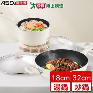 ASD愛仕達 幽雅不沾四件組(32cm炒鍋+18cm湯鍋) 附鍋蓋 電磁爐可用 不沾鍋 炒鍋 湯鍋 鍋子【愛買】