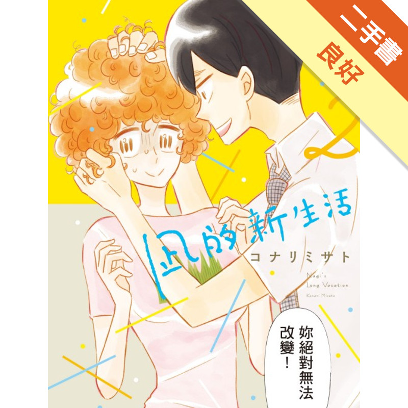 凪的新生活（2）[二手書_良好]11317234820 TAAZE讀冊生活網路書店