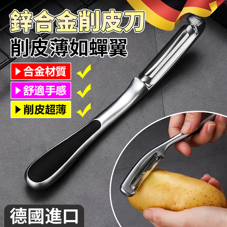 🔥台灣免運🔥【合金削皮刀】鋅合金削皮刀削皮器 家用番薯刮皮刀瓜刨多功能水果刀廚房工具