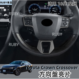 Toyota 豐田 皇冠 CROWN CROSSOVER 方向盤全飾框 方向盤裝飾框 大外框 方向盤亮片 內飾