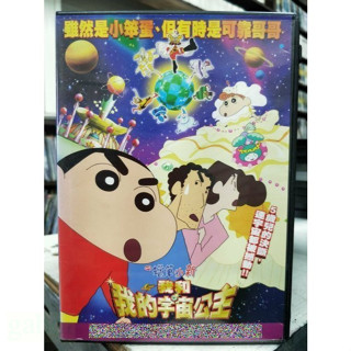 挖寶二手片-Y51-059-正版DVD-動畫【蠟筆小新 我和我的宇宙公主 劇場版】-國語發音