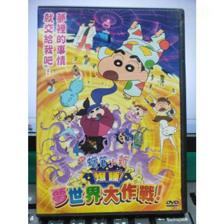 挖寶二手片-Y51-292-正版DVD-動畫【蠟筆小新 劇場版 爆睡!夢世界大作戰】-國語發音