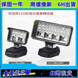 免運台灣出貨 led燈 牧田工作燈 3吋5吋8吋工作燈 露營燈 LED燈 牧田燈 探照燈 工作燈戶外LED燈