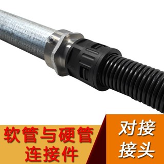 【樂泰商行】滿99出貨 塑膠波紋管鋼管對接接頭 鍍鋅鋼管接頭 硬管與軟管浪管連接件