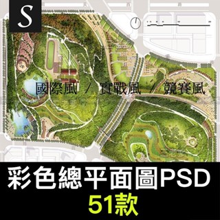 競賽彩色總平面PSD原始檔合集 實戰風景觀建築規劃素材圖小清新ps