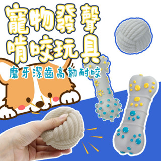 臺灣出貨 寵物發聲磨牙棒 寵物發聲玩具 寵物磨牙 潔牙玩具 耐咬玩具 磨牙玩具 寵物潔牙棒 幼犬磨牙 狗玩具 啃咬玩具