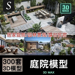 「3DMAX模型」 庭院室外花園3d模型園林景觀中式院子植物露臺民宿小院3DMAX素材