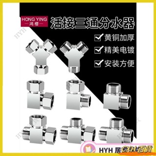 CXH【免運】 全銅三通分水器活接4分水龍頭三通分流器一進二出接頭水管配件厚