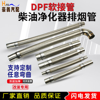 🔥限時下殺🔥 不銹鋼排氣管尾氣凈化DPF顆粒捕捉器連接管汽車尾氣改裝波紋軟管ll