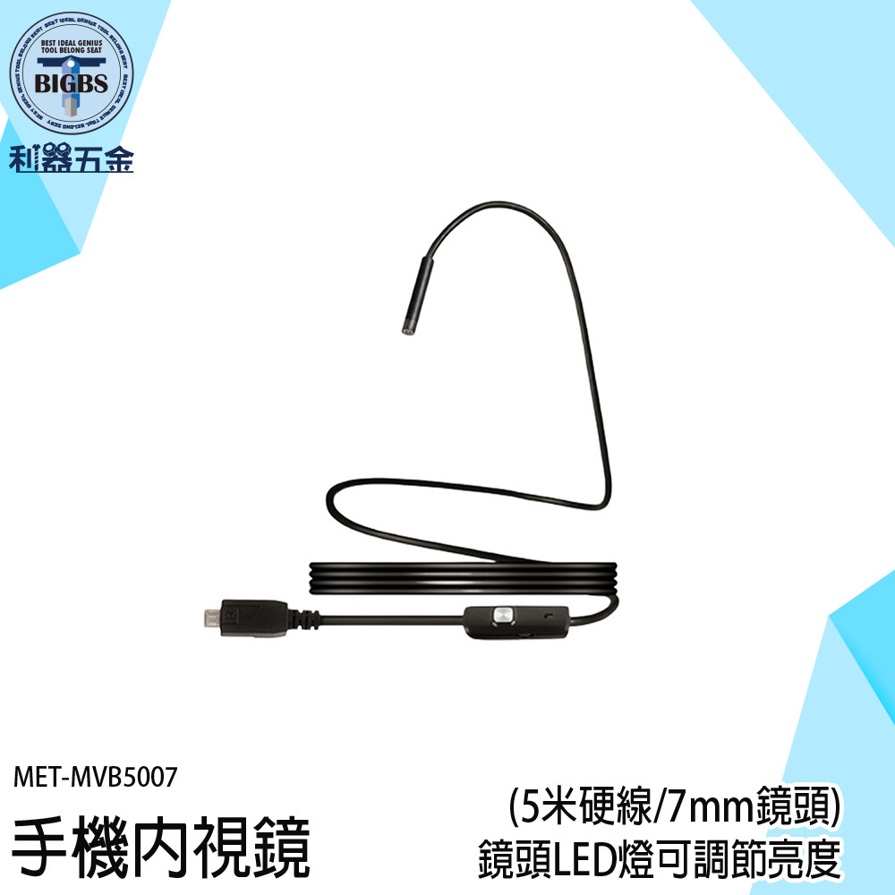 《利器》手機內視鏡 手機內窺鏡 蛇管攝影機 管路內視鏡 汽修引擎 管道查找 防水內視鏡 管道攝像機 5米 MVB5007