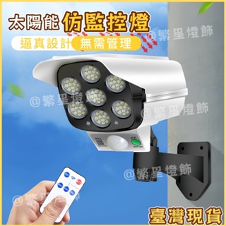 臺灣出貨💡太陽能模擬監控燈 太陽能感應燈 太陽能照明燈 模擬庭院燈 監控防賊防盜燈 LED感應燈 太陽能燈 太陽能壁燈