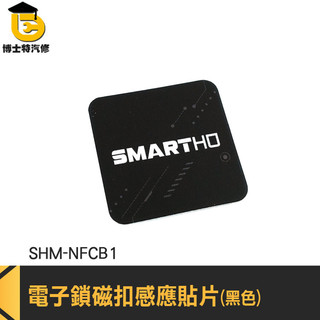 電子鎖磁扣感應貼片 ID卡貼紙 門禁貼紙 感應扣 IC卡 門禁卡貼紙 黑色NFC感應卡 感應貼紙 SHM-NFCB1