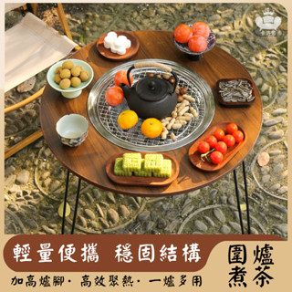 【戶外圍爐煮茶桌 免運】圍爐 便攜燒烤架 烤肉桌 烤肉架 多功能圍爐桌 折疊燒烤桌 圍爐煮茶 燒烤桌 露營折疊桌TFH