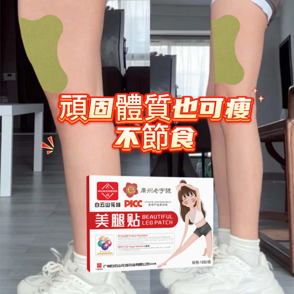 白雲山美腿貼瘦腿纖纖玉腿貼大腿小腿貼提拉緊緻腿部懶人緊身 12貼/盒