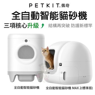 PETKIT 佩奇 全自動智慧貓砂機 MAX 2(標準版) 貓廁所 智慧貓砂盆 自動貓砂盆 貓砂盆『WANG』