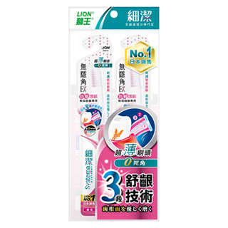 獅王細潔無隱角EX牙刷抗敏護齦2入（顏色隨機）