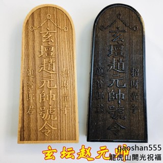 【法物天地】道家法器道士用品印章 武財神 玄壇趙元帥敕令 趙公明印 令牌桃木