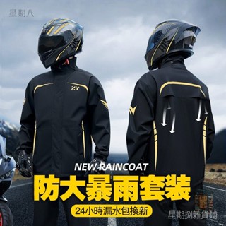 【星期捌】機車雨衣 重機雨衣男雨衣兩件式 透氣 兩截式雨衣 摩托車防風衣 騎車雨衣 反光雨衣 輕便雨衣 防
