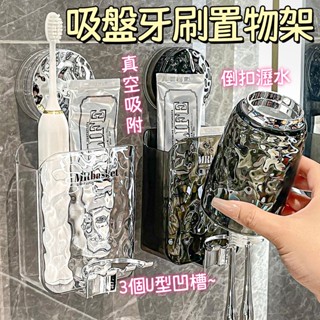臺灣出貨🐏吸盤牙刷架 牙刷杯架 牙刷架 牙刷牙膏漱口杯收納架 牙膏牙刷架 免打孔置物架 漱口杯 吸盤式置物架