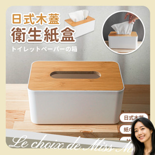 木蓋衛生紙盒 原木面紙盒 紙巾盒 收納盒 面紙盒 衛生紙盒 無印風 北歐風 木頭面紙盒 日式 紙盒 馬小姐的選擇