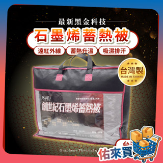 石墨烯棉被 棉被 MIT 臺灣製 黑科技 遠紅外線 石墨烯棉被 發熱 寒流 保暖 蓄熱 被子 佑來買