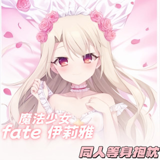 fate 伊莉雅 魔法少女 二次元動漫遊戲周邊等體抱枕遊戲動漫角色雙面印花人形長條抱枕套 桃皮絨 2WT材質 宅男長條靠