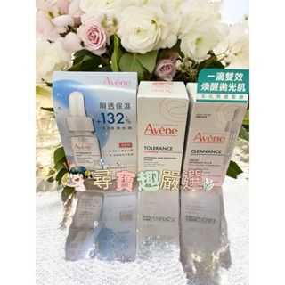 Avene 雅漾 極效多重酸煥膚精萃30ml/舒敏集中修護精萃30ml/瞬透保濕精萃10ml公司正品現貨O06-1公司正
