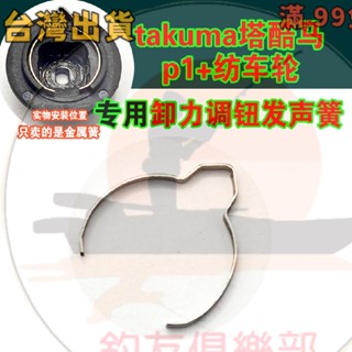 臺灣出貨塔庫瑪takuma塔酷馬p1 紡車輪卸力蓋調節鈕發聲簧漁輪配件捲線器改裝配件