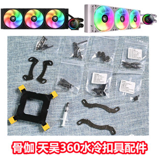 [現貨促銷]散熱器扣具 配件 骨伽天吳T5 240/360一體式水冷CPU水冷散熱 臺式機電腦扣具配件