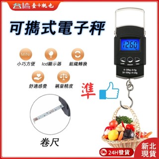 💕新北24H出貨💕電子秤(含尺含電池) 釣魚秤 行李秤 準確雙刻度 手提秤 吊秤 鉤秤 手秤 便攜秤 迷你秤 秤重神