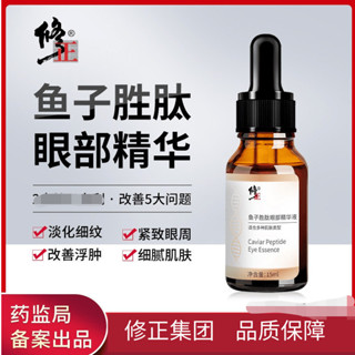 修正魚子勝肽眼部精華液緊緻眼周改善細紋保溼抗皺批發代發男女