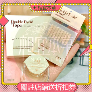 ✨相宜本草 AKF雙眼皮貼 一貼成型持久定型自然無痕單雙眼皮專用美目貼女 隱形 自然 單眼皮 雙眼皮 雙眼皮貼