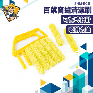 冷氣刷 細縫刷 清潔刷 冷氣清洗刷 細縫清潔刷 百葉窗縫隙清潔刷 清潔工具推薦 百葉窗清潔刷 除塵刷 SHM-BCB