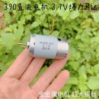 390微型小馬達DC3.7V10200轉高速馬達 模型DIY電動馬達 馬達配件