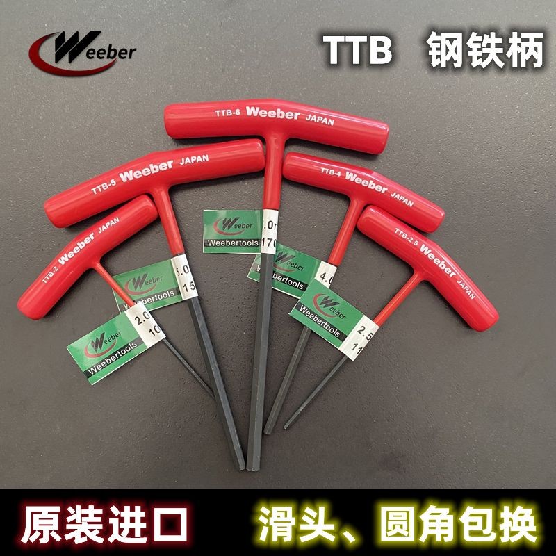 好物 內六角扳手Weeber日本威也鋼鐵柄T型內六角匙TTB-2.0mm公制鐵T柄 4c