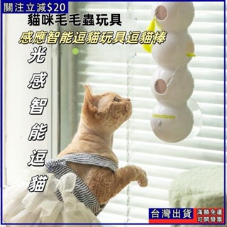 臺灣 現貨貓咪玩具 逗貓玩具 釋放雙手 自動嗨玩 感應毛毛蟲 智慧電動 貓咪玩具 消耗體力 自嗨解悶逗貓棒 貓咪毛毛蟲玩